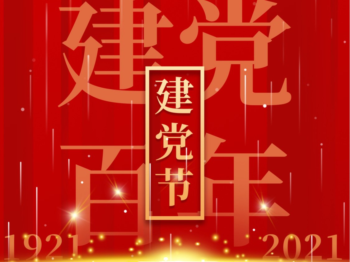 建黨一百周年，百年風雨、百年曆程